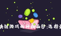### 揭开区块链游戏的神秘