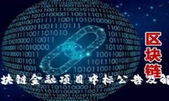 区块链金融项目中标公告