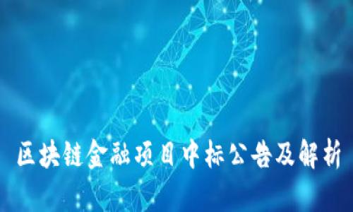 区块链金融项目中标公告及解析