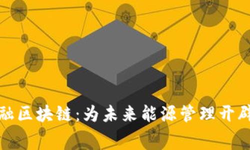 电费金融区块链：为未来能源管理开辟新天地
