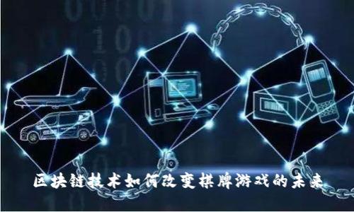 区块链技术如何改变棋牌游戏的未来
