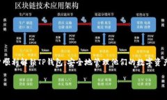 如何轻松解锁TP钱包：详细