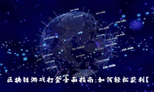 区块链游戏打金全面指南：如何轻松获利？