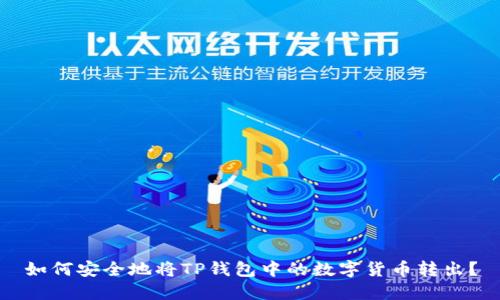 如何安全地将TP钱包中的数字货币转出？