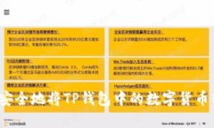 如何安全地将TP钱包中的数