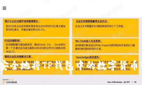 如何安全地将TP钱包中的数字货币转出？