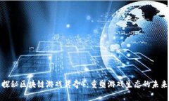 探秘区块链游戏传奇4：重