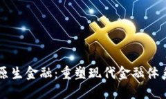 区块链原生金融：重塑现