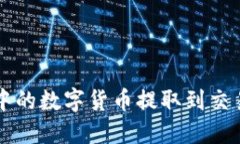 如何将TP钱包中的数字货币