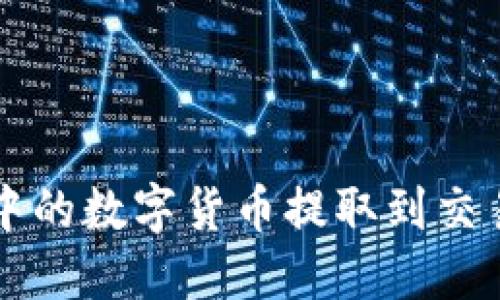 如何将TP钱包中的数字货币提取到交易所的详细指南
