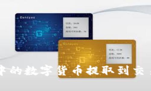 如何将TP钱包中的数字货币提取到交易所的详细指南