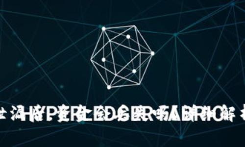 TP钱包密码泄漏后，资金会丢失吗？详细解析与预防措施