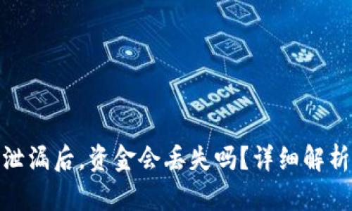 TP钱包密码泄漏后，资金会丢失吗？详细解析与预防措施