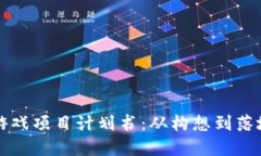详解区块链游戏项目计划
