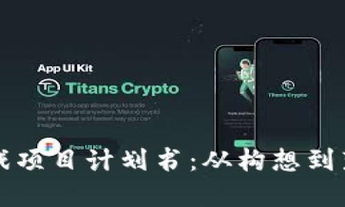 详解区块链游戏项目计划书：从构想到落地的完整指南