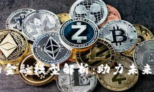 区块链中的金融模型解析：助力未来金融的变革