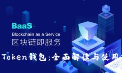 IM Token钱包：全面解读与使
