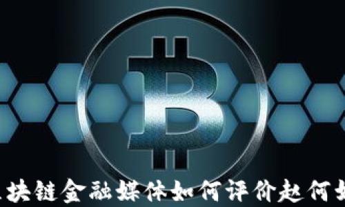 
区块链金融媒体如何评价赵何娟？