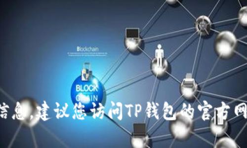 很抱歉，我无法提供特定公司的客服电话或联系信息。建议您访问TP钱包的官方网站或者相关资源，以获取最新的客服信息和支持。