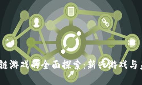 2023年区块链游戏的全面探索：新兴游戏与未来发展趋势