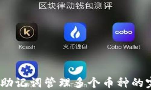 
tP钱包：一个助记词管理多个币种的完美解决方案
