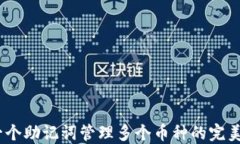 tP钱包：一个助记词管理多