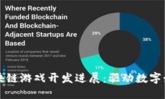 新一轮区块链游戏开发进