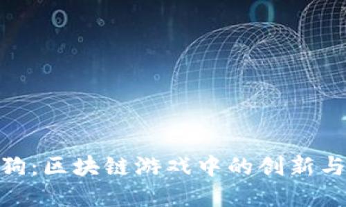 加密狗：区块链游戏中的创新与乐趣