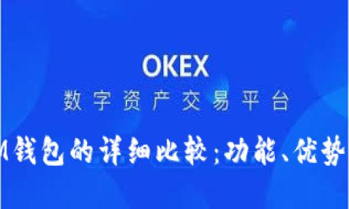 TP钱包与IM钱包的详细比较：功能、优势与应用场景