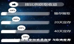 2019年区块链金融发展趋势