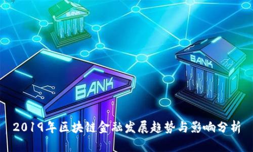 2019年区块链金融发展趋势与影响分析
