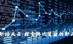 区块链游戏职场风云：探