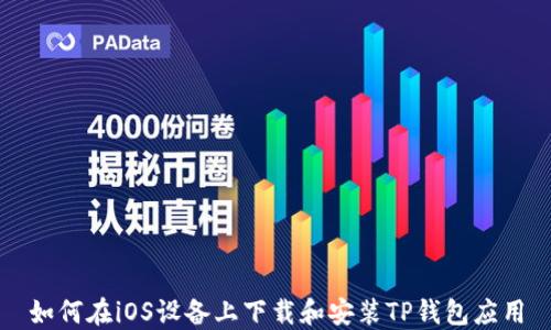 
如何在iOS设备上下载和安装TP钱包应用
