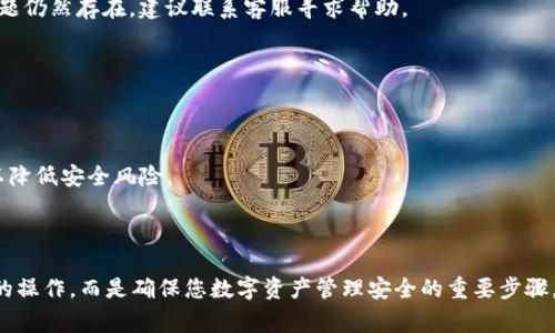 biao ti/biao ti：如何在TP钱包中挂载ID？详细步骤与注意事项

TP钱包, 挂载ID, 钱包使用, 数字资产管理/guanjianci

## 内容主体大纲

1. **引言**
   - TP钱包的简介
   - 挂载ID的必要性

2. **TP钱包的基本功能**
   - 支持的数字资产
   - 交易的安全性
   - 用户体验

3. **挂载ID的步骤**
   - 下载安装TP钱包
   - 注册/登录账户
   - 进入设置页面
   - 挂载ID的具体操作步骤
   - 确认挂载成功

4. **挂载ID的注意事项**
   - 个人信息安全
   - 防止网络钓鱼
   - 不同设备的兼容性

5. **常见问题解答**
   - 解决用户在挂载ID过程中可能遇到的问题

6. **结语**
   - 持续关注TP钱包的更新
   - ID挂载的重要性

## 详细内容

### 引言

在数字资产管理的日益普及中，TP钱包作为功能强大的数字货币钱包备受用户青睐。随着更多用户对数字资产的需求，懂得如何正确使用TP钱包，尤其是挂载ID，显得尤为重要。本文将为您详细介绍如何在TP钱包中挂载ID的具体步骤及注意事项。

### TP钱包的基本功能

#### 支持的数字资产

TP钱包支持多种数字资产，包括但不限于比特币、以太坊、USDT等主流币种，用户可以通过该钱包便捷地进行资产管理和交易。其多链支持功能，让用户能够同时管理多种数字资产，极大地提高了使用效率。

#### 交易的安全性

TP钱包采用业界领先的加密技术，确保用户交易的安全性。同时，钱包内置多种安全防护措施，诸如密码保护、指纹识别等，让您的数字资产安全无忧。

#### 用户体验

TP钱包的界面设计简洁友好，便于用户操作。无论是新手还是资深用户，都能够轻松上手，快速进行各种操作，这也是其受欢迎的重要因素之一。

### 挂载ID的步骤

#### 下载安装TP钱包

首先，用户需要在官方渠道下载安装TP钱包，并完成注册。各大应用市场都有该钱包的下载链接，用户务必选择可靠的来源进行安装，以确保安全性。

#### 注册/登录账户

完成安装后，打开TP钱包应用，按照提示进行注册。若您已有账户，只需输入账号和密码进行登录。确保您的密码足够复杂，以提高账户安全性。

#### 进入设置页面

在登录成功后，进入钱包的主界面，寻找“设置”选项。设置通常在底部菜单或侧边栏中，用户需仔细寻找。

#### 挂载ID的具体操作步骤

在“设置”页面中，找到“挂载ID”功能选项。点击进入后，将提示您输入相关信息，包括您希望挂载的ID。输入完成后，系统会进行验证，确保该ID是有效的。验证通过后，系统提示挂载成功。

#### 确认挂载成功

完成以上步骤后，用户可返回主界面，查看ID是否已成功挂载。如果未成功挂载，请仔细检查输入信息，必要时可联系客服寻求帮助。

### 挂载ID的注意事项

#### 个人信息安全

挂载ID时，请务必保护好个人信息。切勿将您的ID信息泄露给他人，以免造成资产损失。建议定期更换相关密码，进一步保护账户安全。

#### 防止网络钓鱼

网络钓鱼是数字资产管理中常见的风险，用户在挂载ID时，应确保在TP钱包的官方渠道进行操作，避免通过不明链接或应用进行挂载，以防遭受攻击。

#### 不同设备的兼容性

挂载的ID在不同设备之间可能存在兼容性问题。用户在切换设备时，建议重新确认ID的挂载状态，确保在不同设备上都能正常使用。

### 常见问题解答

1. TP钱包的ID是什么？
TP钱包的ID是您在该钱包内的唯一标识，用于身份确认和资产管理。挂载ID后，您可以更方便地进行资产操作和交易。

2. 如何确认挂载的ID是否成功？
您可以在TP钱包主界面中查看挂载的ID信息，若显示正常且无误，则证明挂载成功。如果遇到疑问，可以联系TP钱包客服进行咨询。

3. 如果忘记挂载的ID怎么办？
如果您忘记了挂载的ID，可以通过TP钱包的找回功能进行操作，通常需要提供相关验证信息以身份确认。

4. 挂载ID后能否更改？
挂载的ID一般是可以更改的，但具体流程需要根据TP钱包的官方指引进行操作。这通常涉及到验证步骤，以确保账户安全。

5. 如何处理挂载失败的情况？
挂载失败可能是由于信息填写错误或网络问题造成的。建议您重新检查信息输入，并确保网络畅通。如果问题仍然存在，建议联系客服寻求帮助。

6. TP钱包支持哪些类型的ID挂载？
TP钱包支持多种数字资产的ID挂载，用户可以根据自己的需求，选择合适的ID进行挂载。

7. 如何提高TP钱包的安全性？
为了提高TP钱包的安全性，用户需要定期更换密码、启动双重认证功能，并避免在公共场合使用钱包应用，以降低安全风险。

### 结语

在加密货币逐渐被广泛认可的今天，了解并掌握TP钱包的使用技巧显得尤为重要。挂载ID不只是一个简单的操作，而是确保您数字资产管理安全的重要步骤。希望本文能对您使用TP钱包有所帮助，建议定期关注TP钱包的更新与功能扩展，随时掌握最新的操作指南。