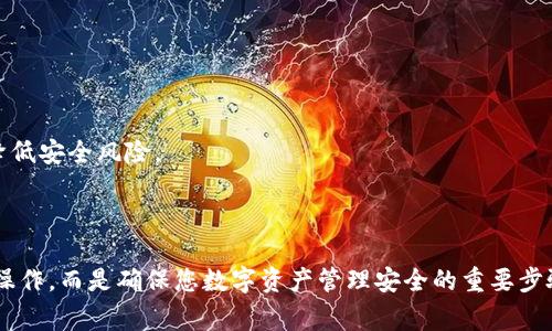 biao ti/biao ti：如何在TP钱包中挂载ID？详细步骤与注意事项

TP钱包, 挂载ID, 钱包使用, 数字资产管理/guanjianci

## 内容主体大纲

1. **引言**
   - TP钱包的简介
   - 挂载ID的必要性

2. **TP钱包的基本功能**
   - 支持的数字资产
   - 交易的安全性
   - 用户体验

3. **挂载ID的步骤**
   - 下载安装TP钱包
   - 注册/登录账户
   - 进入设置页面
   - 挂载ID的具体操作步骤
   - 确认挂载成功

4. **挂载ID的注意事项**
   - 个人信息安全
   - 防止网络钓鱼
   - 不同设备的兼容性

5. **常见问题解答**
   - 解决用户在挂载ID过程中可能遇到的问题

6. **结语**
   - 持续关注TP钱包的更新
   - ID挂载的重要性

## 详细内容

### 引言

在数字资产管理的日益普及中，TP钱包作为功能强大的数字货币钱包备受用户青睐。随着更多用户对数字资产的需求，懂得如何正确使用TP钱包，尤其是挂载ID，显得尤为重要。本文将为您详细介绍如何在TP钱包中挂载ID的具体步骤及注意事项。

### TP钱包的基本功能

#### 支持的数字资产

TP钱包支持多种数字资产，包括但不限于比特币、以太坊、USDT等主流币种，用户可以通过该钱包便捷地进行资产管理和交易。其多链支持功能，让用户能够同时管理多种数字资产，极大地提高了使用效率。

#### 交易的安全性

TP钱包采用业界领先的加密技术，确保用户交易的安全性。同时，钱包内置多种安全防护措施，诸如密码保护、指纹识别等，让您的数字资产安全无忧。

#### 用户体验

TP钱包的界面设计简洁友好，便于用户操作。无论是新手还是资深用户，都能够轻松上手，快速进行各种操作，这也是其受欢迎的重要因素之一。

### 挂载ID的步骤

#### 下载安装TP钱包

首先，用户需要在官方渠道下载安装TP钱包，并完成注册。各大应用市场都有该钱包的下载链接，用户务必选择可靠的来源进行安装，以确保安全性。

#### 注册/登录账户

完成安装后，打开TP钱包应用，按照提示进行注册。若您已有账户，只需输入账号和密码进行登录。确保您的密码足够复杂，以提高账户安全性。

#### 进入设置页面

在登录成功后，进入钱包的主界面，寻找“设置”选项。设置通常在底部菜单或侧边栏中，用户需仔细寻找。

#### 挂载ID的具体操作步骤

在“设置”页面中，找到“挂载ID”功能选项。点击进入后，将提示您输入相关信息，包括您希望挂载的ID。输入完成后，系统会进行验证，确保该ID是有效的。验证通过后，系统提示挂载成功。

#### 确认挂载成功

完成以上步骤后，用户可返回主界面，查看ID是否已成功挂载。如果未成功挂载，请仔细检查输入信息，必要时可联系客服寻求帮助。

### 挂载ID的注意事项

#### 个人信息安全

挂载ID时，请务必保护好个人信息。切勿将您的ID信息泄露给他人，以免造成资产损失。建议定期更换相关密码，进一步保护账户安全。

#### 防止网络钓鱼

网络钓鱼是数字资产管理中常见的风险，用户在挂载ID时，应确保在TP钱包的官方渠道进行操作，避免通过不明链接或应用进行挂载，以防遭受攻击。

#### 不同设备的兼容性

挂载的ID在不同设备之间可能存在兼容性问题。用户在切换设备时，建议重新确认ID的挂载状态，确保在不同设备上都能正常使用。

### 常见问题解答

1. TP钱包的ID是什么？
TP钱包的ID是您在该钱包内的唯一标识，用于身份确认和资产管理。挂载ID后，您可以更方便地进行资产操作和交易。

2. 如何确认挂载的ID是否成功？
您可以在TP钱包主界面中查看挂载的ID信息，若显示正常且无误，则证明挂载成功。如果遇到疑问，可以联系TP钱包客服进行咨询。

3. 如果忘记挂载的ID怎么办？
如果您忘记了挂载的ID，可以通过TP钱包的找回功能进行操作，通常需要提供相关验证信息以身份确认。

4. 挂载ID后能否更改？
挂载的ID一般是可以更改的，但具体流程需要根据TP钱包的官方指引进行操作。这通常涉及到验证步骤，以确保账户安全。

5. 如何处理挂载失败的情况？
挂载失败可能是由于信息填写错误或网络问题造成的。建议您重新检查信息输入，并确保网络畅通。如果问题仍然存在，建议联系客服寻求帮助。

6. TP钱包支持哪些类型的ID挂载？
TP钱包支持多种数字资产的ID挂载，用户可以根据自己的需求，选择合适的ID进行挂载。

7. 如何提高TP钱包的安全性？
为了提高TP钱包的安全性，用户需要定期更换密码、启动双重认证功能，并避免在公共场合使用钱包应用，以降低安全风险。

### 结语

在加密货币逐渐被广泛认可的今天，了解并掌握TP钱包的使用技巧显得尤为重要。挂载ID不只是一个简单的操作，而是确保您数字资产管理安全的重要步骤。希望本文能对您使用TP钱包有所帮助，建议定期关注TP钱包的更新与功能扩展，随时掌握最新的操作指南。
