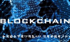 : 如何安全下载TP钱包APP，