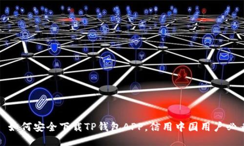 : 如何安全下载TP钱包APP，信用中国用户必看