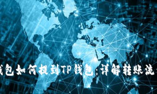 ### 麦子钱包如何提到TP钱包：详解转账流程与注意事项