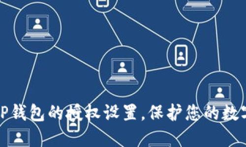 如何解除TP钱包的授权设置，保护您的数字资产安全