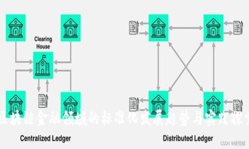 区块链金融领域的标准化发展趋势与实践探索