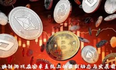 区块链游戏在安卓系统上