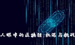 金融人眼中的区块链：机