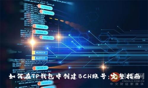 如何在TP钱包中创建BCH账号：完整指南
