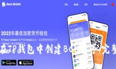 如何在TP钱包中创建BCH账号