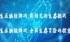 荒野求生区块链游戏：新