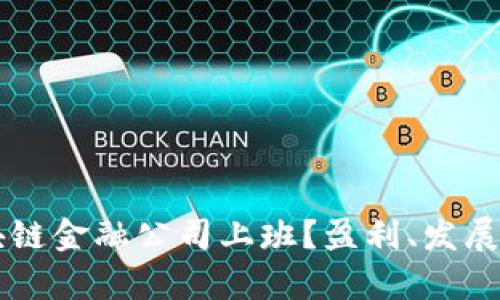为什么选择在区块链金融公司上班？盈利、发展与机遇的全景分析