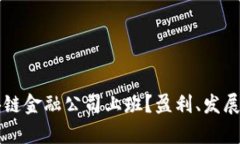为什么选择在区块链金融