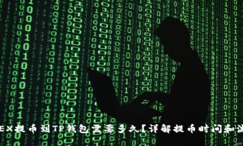 OKEX提币到TP钱包需要多久？详解提币时间和流程