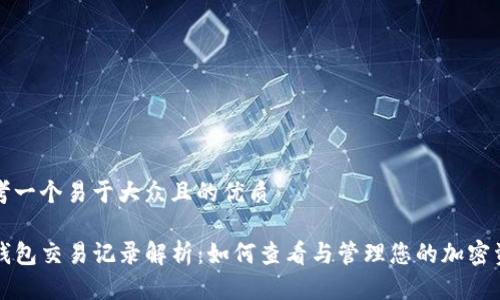思考一个易于大众且的优质

TP钱包交易记录解析：如何查看与管理您的加密资产