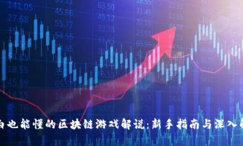 小白也能懂的区块链游戏解说：新手指南与深入解析